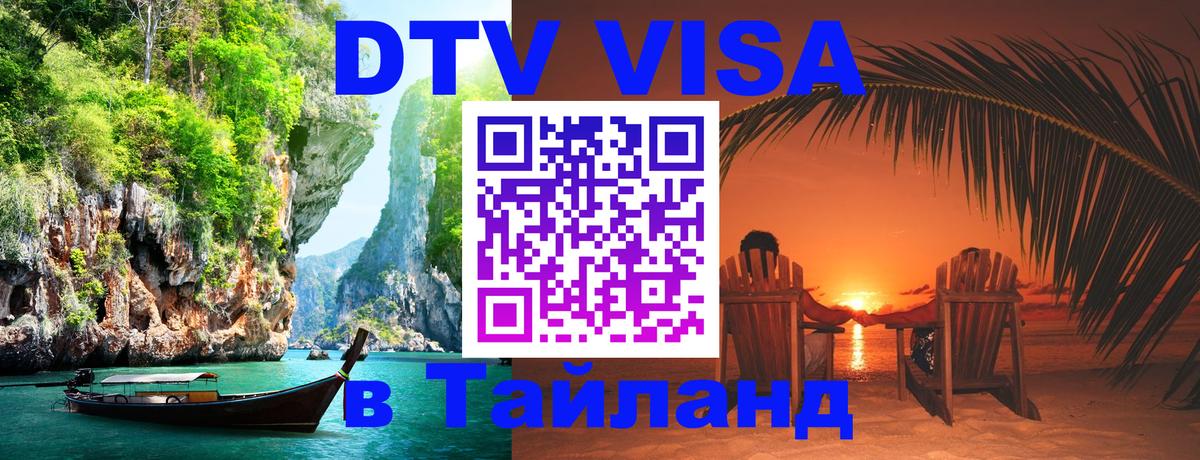 Visa ДТВ Тайланд помощь Чанг 