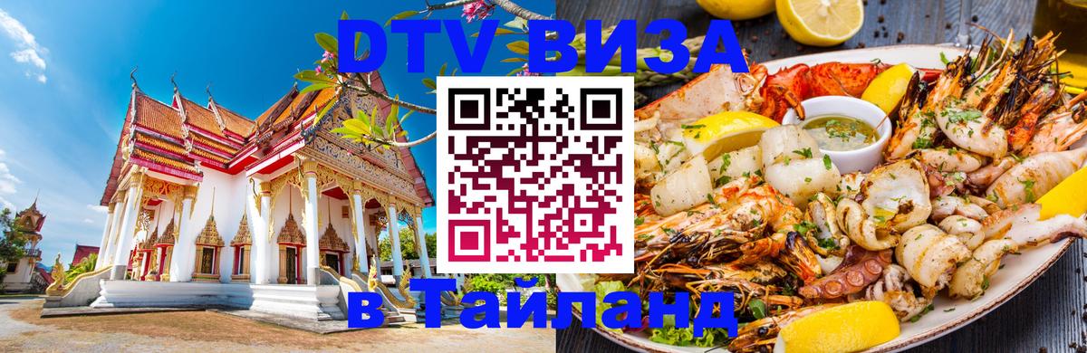 Долгосрочная виза DTV в Тайланд 